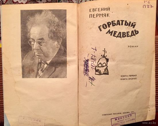Горбатый медведь. Е. Пермяк