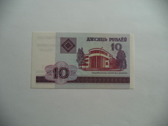 10 руб. 2000 г. БИ 1230317. Беларусь.