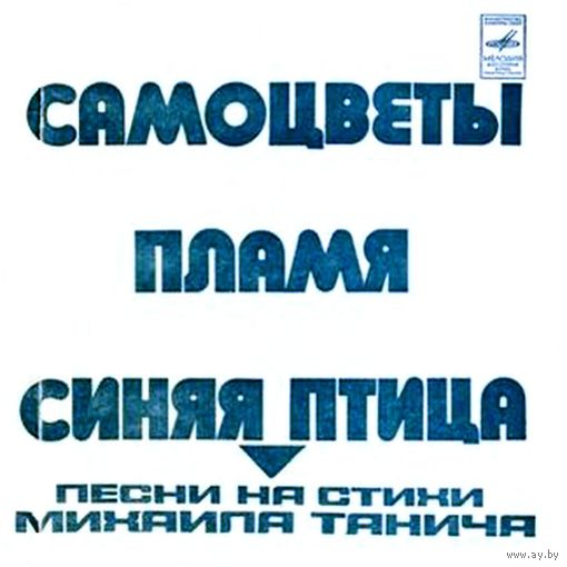 Гибкая пластинка Г62-0633-4. Песни на стихи Михаила Танича