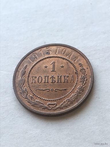 1 копейка 1915