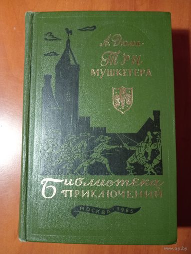 А. ДЮМА. Три мушкетёра//Библиотека приключений-3. ТОМ 19.