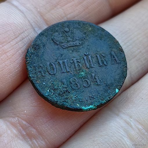 Копейка 1854