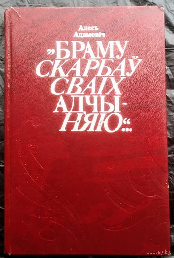 Алесь Адамовіч. Браму скарбаў сваіх адчыняю.... С автографом