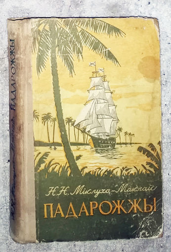К.К.Мiклуха-Маклай Падарожжы.