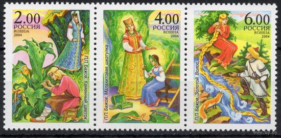 Россия 2004. Сказы П.П.Бажова. Сцепка 3 марки 912-14
