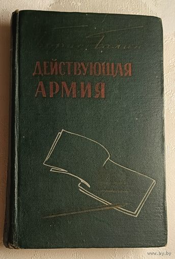 Галин Борис. Действующая армия. Очерки военного корреспондента/1958