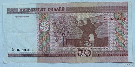 Беларусь 50 рублей 2000 г. Серия Хк. Цена за 1 шт.