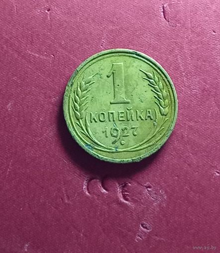 1 копейка 1927г.