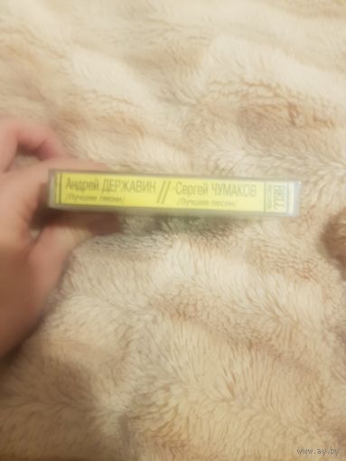 Аудиокассета "Андрей Державин+Сергей Чумаков-Лучшие Песни" БЕЗ ТОРГА. ПОЧТОЙ НЕ ВЫСЫЛАЮ