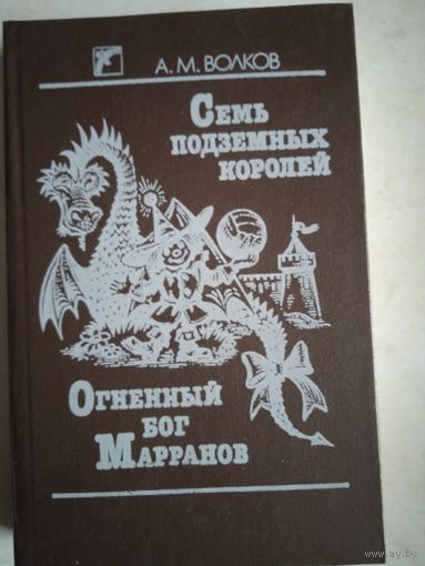 Семь подземных королей.  огненный бог марранов