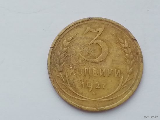 3 копейки 1927 год
