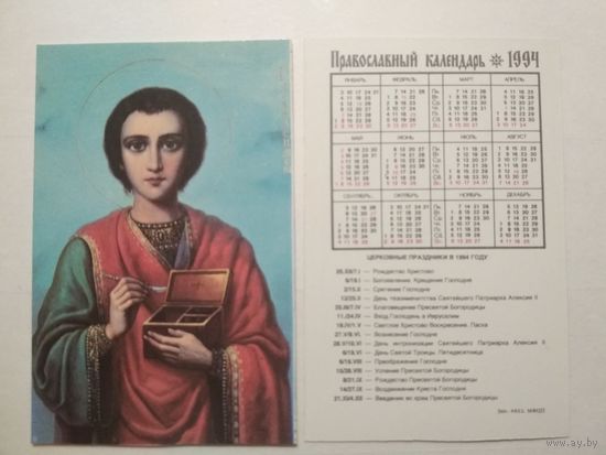 Карманный календарик. Православный .1994 год