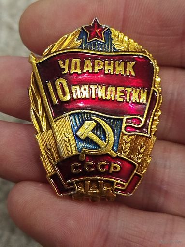 Ударник 10й пятилетки
