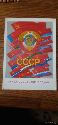 СССР. Слава Советской Родине! 1972г. подписана