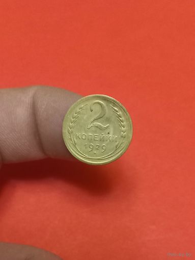2 копейки 1929г
