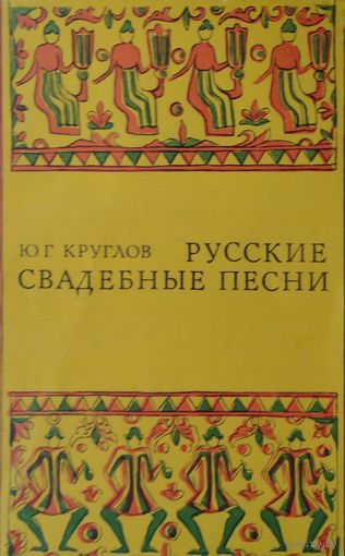 Русские свадебные песни