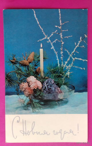 С новым годом! Подписанная. 1969 года. Композиция Шульгиной. 1472.