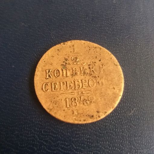 1/2 копейки серебром 1842г ЕМ