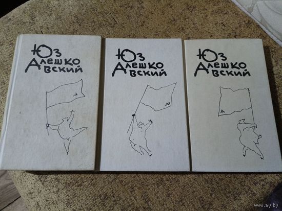 Юз Алешковский. 3 книги