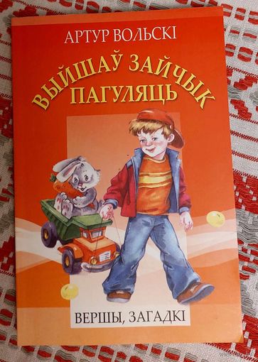 Артур Вольскі. Выйшаў зайчык пагуляць. Вершы, загадкі