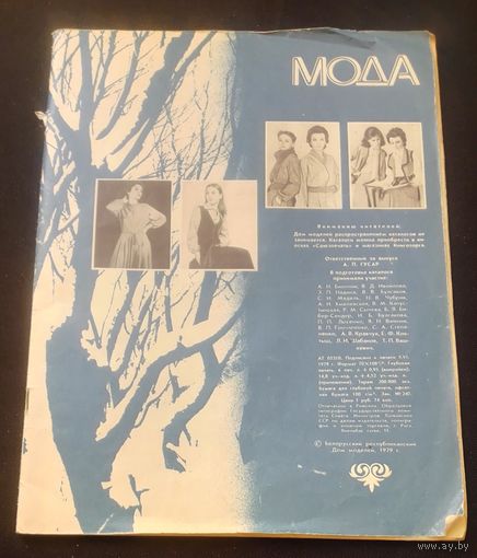 Мода 1979г.