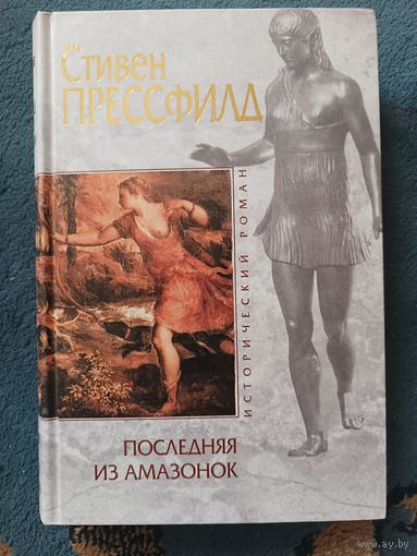 Прессфилд ПОСЛЕДНЯЯ ИЗ АМАЗОНОК ( серия Исторический роман)