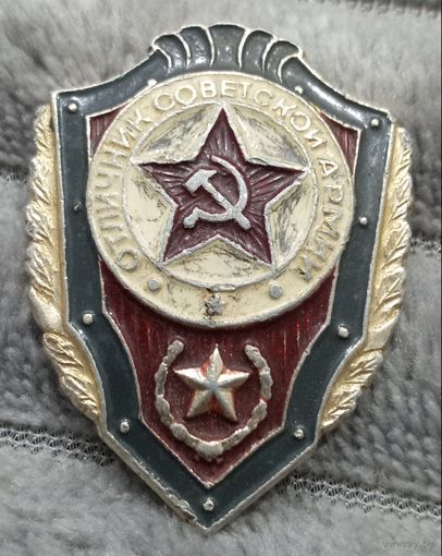 Отличник Советской Армии ( алюминий)