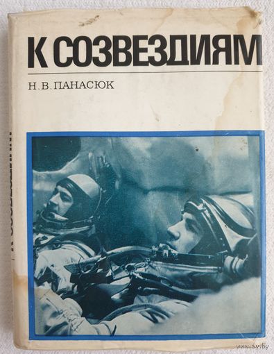 К созвездиям | Панасюк Н. В. | Климук | Космос | Космонавты
