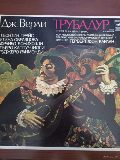 Трубадур - Е. Образцова, Г. Караян ВИНИЛ НЕ ИГРАННЫЙ