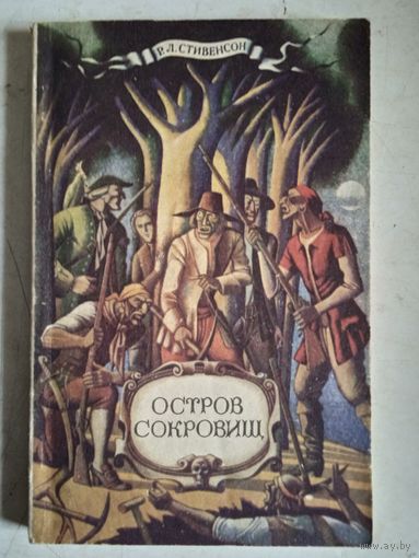 Остров сокровищ