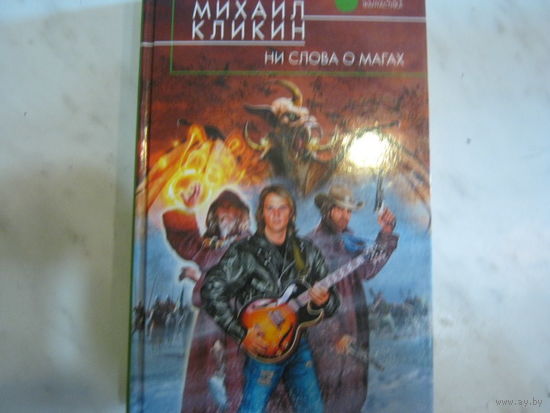 Михаил Кликин"Ни слова о магах"