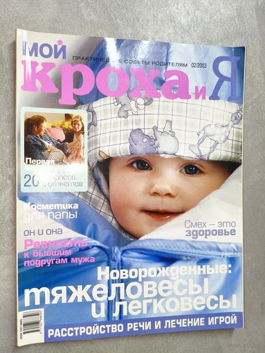 Журнал "Мой кроха и я" 2/2003