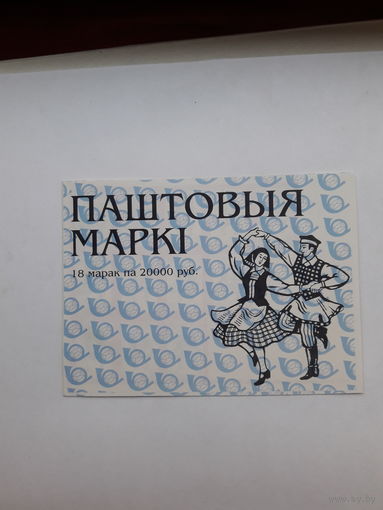 Буклет марок Беларусь 2000 Танцы