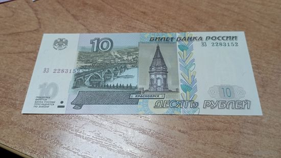 Россия, 10 рублей 1997 (2004) года,  серия ЭЗ, 2283152