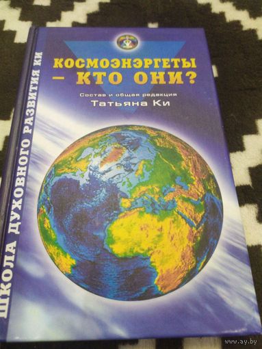 Космоэнергеты - кто они?