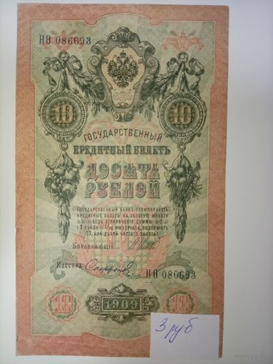 10 рублей 1909 год