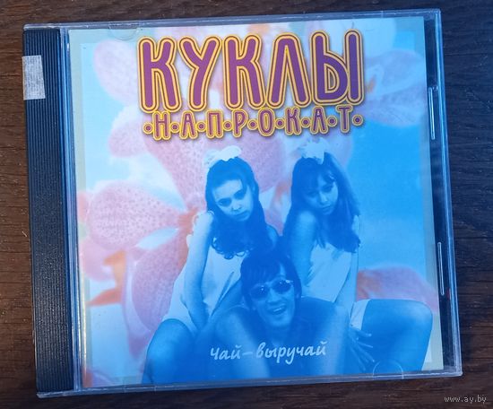 Куклы Напрокат – Чай-Выручай