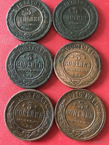 3 копейки 1896-1916г. цена за все.