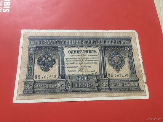 1 рубль 1898 года Коншин