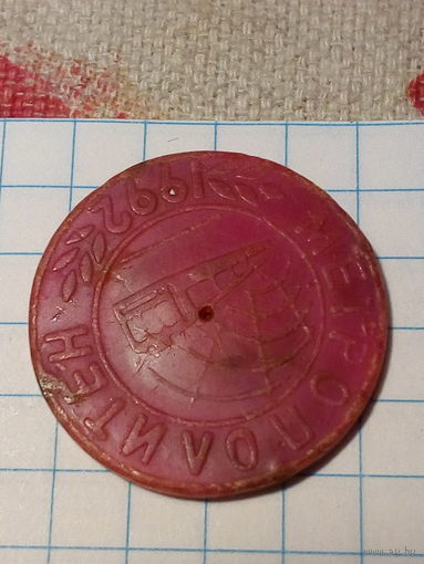 Жетон метро