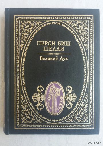 Перси Биш Шелли - Великий дух: стихотворения