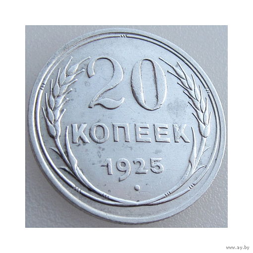 СССР, 20 копеек 1925 года, состояние AU, серебро 500 пробы, Y#88