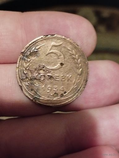 5 копеек 1934 год.