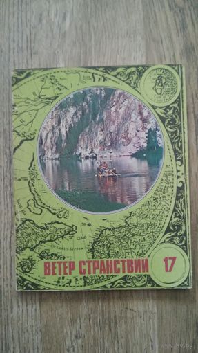 Альманах "Ветер странствий" 1982, выпуск 17