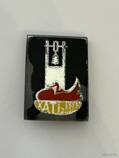 Значёк "Хатынь"