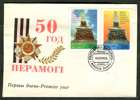 КПД. 50 лет Победы.  04-05-1995. Беларусь