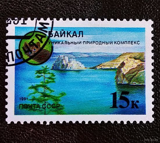 Марка СССР 1991 год Защитим родную природу!