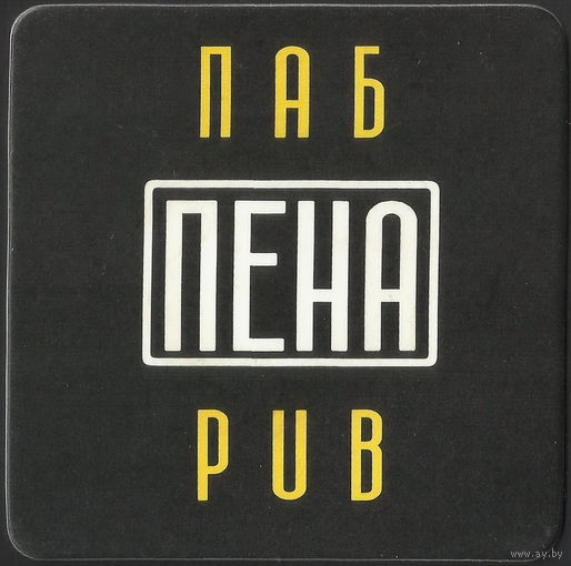 Паб Пена (Минск)