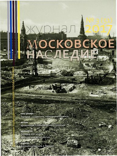 Московское наследие (номер 3 за 2017 г.)