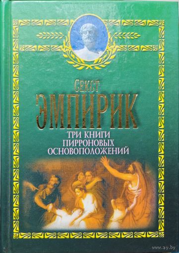 Секст Эмпирик "Три книги Пирроновых основоположений"